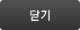 닫기