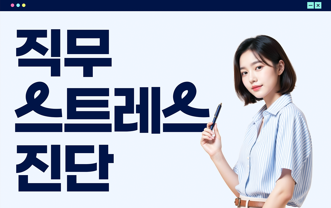 직무 스트레스 진단