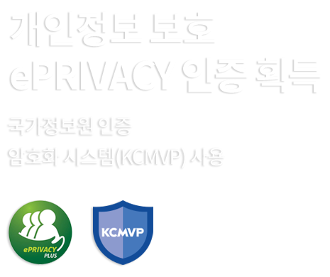 개인정보보호 ePrivacy 인증 획득