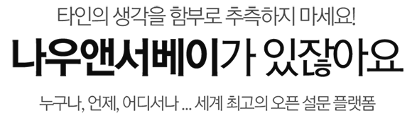 나우앤서베이가 있잖아요
