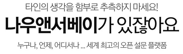 나우앤서베이가 있잖아요
