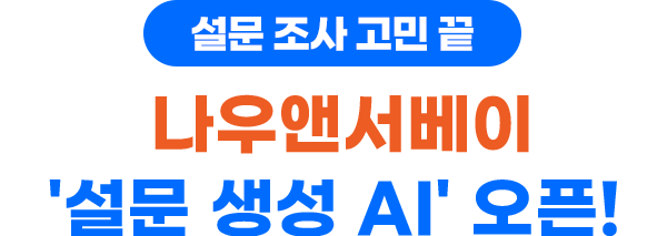 나우앤서베이 설문 생성 AI 오픈