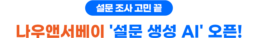 나우앤서베이 설문 생성 AI 오픈