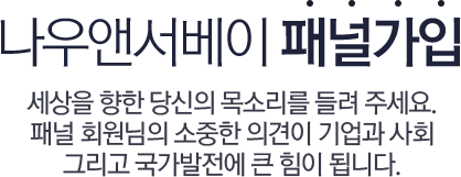 나우앤서베이 패널모집