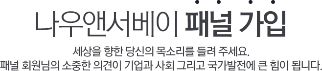나우앤서베이 패널모집