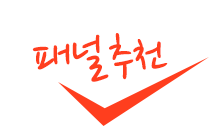 패널 추천
