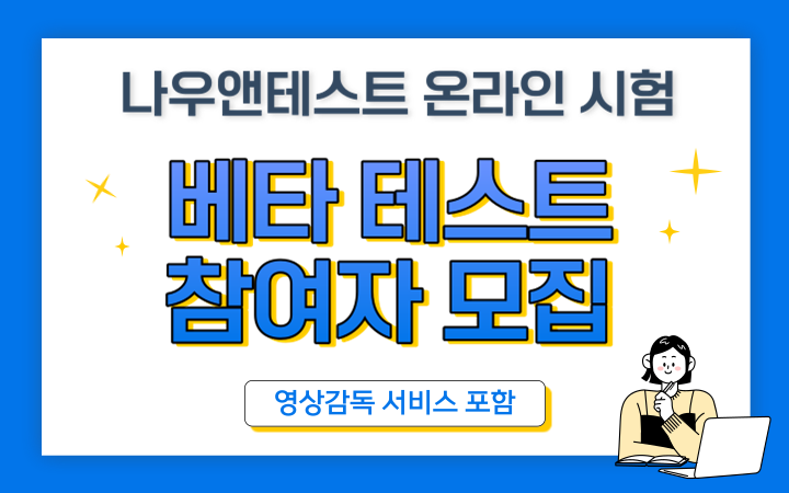 나우앤테스트 온라인 시험 베타 테스트 참여자를 모집합니다! - 나우앤서베이