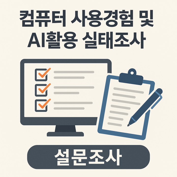 컴퓨터 사용경험 및 AI활용 실태조사