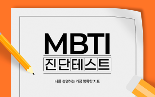 MBTI 진단 테스트