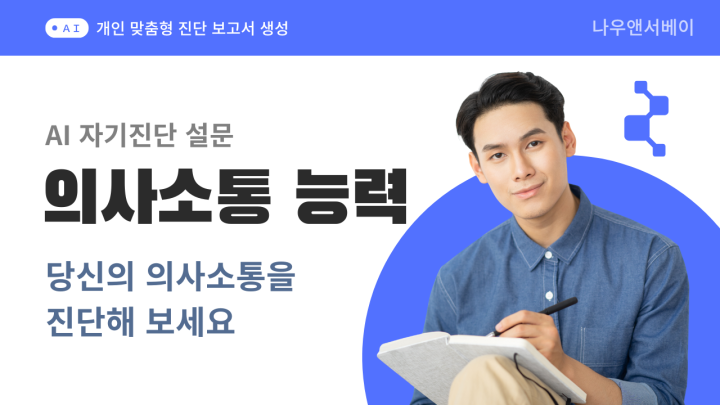 직장인의 의사소통 능력 진단