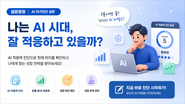 나는 AI 시대 잘 적응하고 있을까?