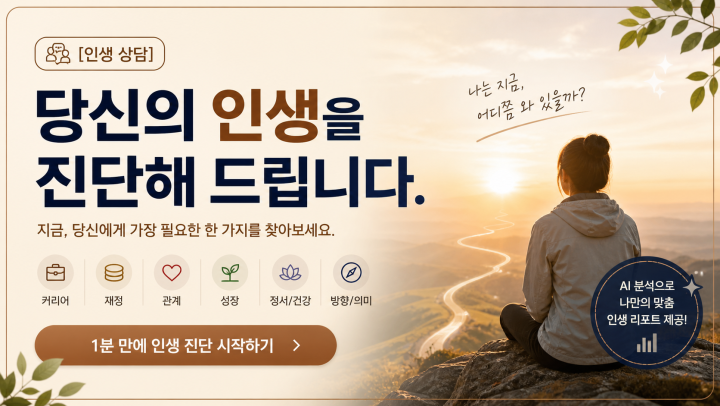 [인생 상담] 당신의 삶을 종합 진단해 드립니다.