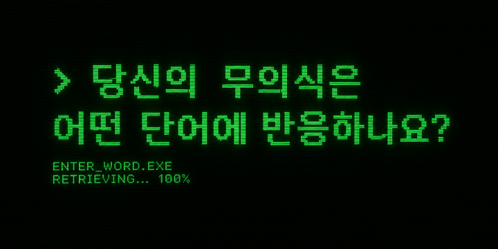 당신의 무의식은 어떤 단어에 반응하나요?