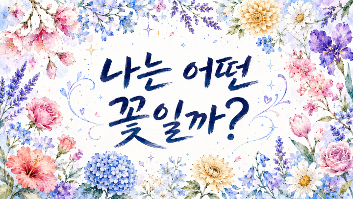 나는 어떤 꽃일까?