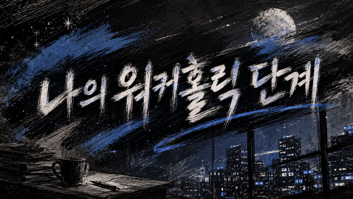 퇴근했는데 왜 아직 일 생각 중?