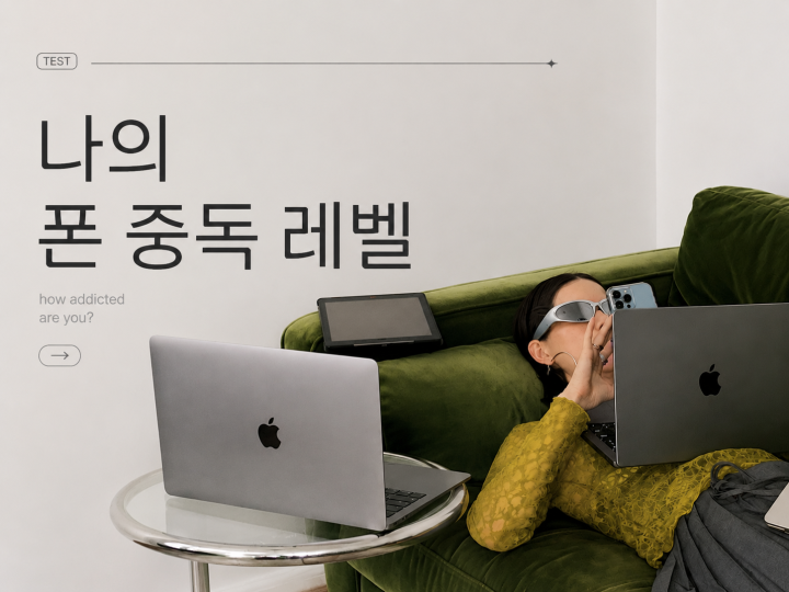 손에서 폰 못 놓는 사람 테스트