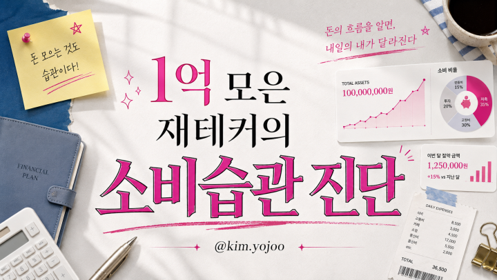 스물여섯에 1억 모은 재테커의 소비습관 진단