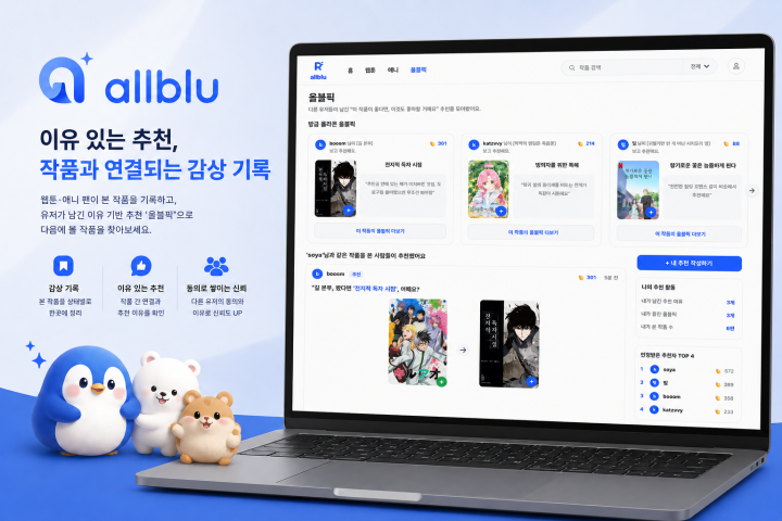 올블루 사용자 피드백 수집